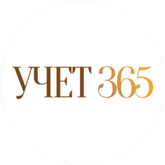 Учет 365