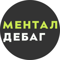Ментальный Дебаг