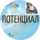 АНО Центр Потенциал