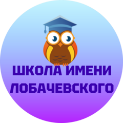 Частное общеобразовательное учреждение средняя школа им.Н.И.Лобачевского