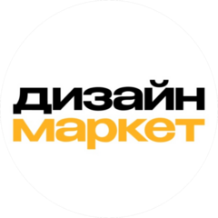 ДИЗАЙН.МАРКЕТ