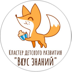 ​Кластер детского развития Вкус знаний