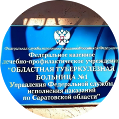 ФКЛПУ ОТБ-1 УФСИН России по Саратовской области ФКЛПУ ОТБ-1 УФСИН России по Саратовской области