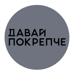 Давай Покрепче