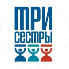 Три Сестры