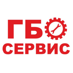 ГБО Сервис