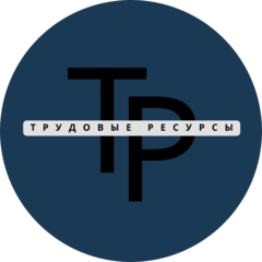 Трудовые Ресурсы