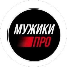Мужики Про