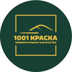 1001 краска