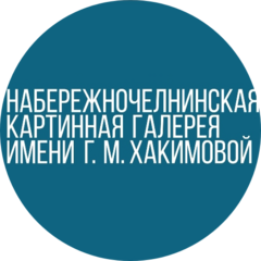 МБУ Набережночелнинская картинная галерея имени Г. М. Хакимовой