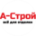 А-Строй