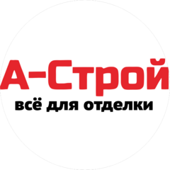 А-Строй