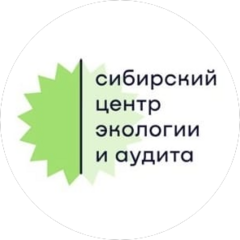 Сибирский Центр Экологии и Аудита