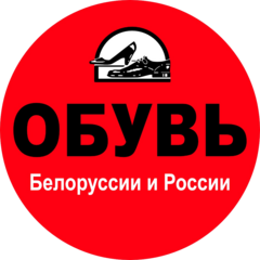 Магазин обуви из Белоруссии и России