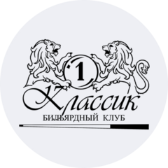 Бильярдный клуб Классик