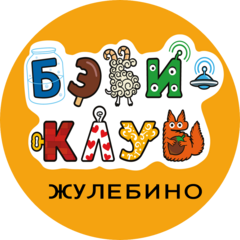 Бэби-клуб, в Жулебино