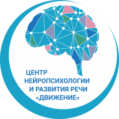 Центр нейропсихологии и развития речи Движение