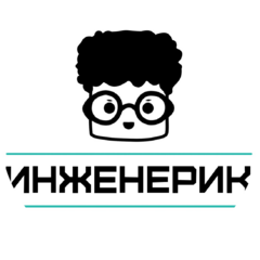 Инженерик-проект