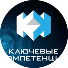 КЛЮЧЕВЫЕ КОМПЕТЕНЦИИ