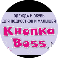 Бутик детской одежды и обуви Кнопка Boss