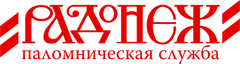 Радонеж, Паломническая Служба