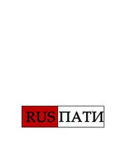 РусПати