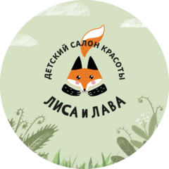 Детский салон красоты Лиса и Лава