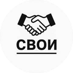 СВОИ