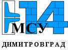 Димитровград, ООО МСУ-14