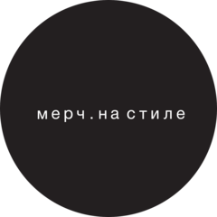 Мерч На Стиле