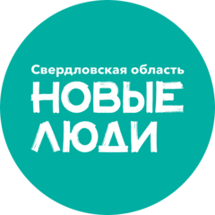Региональное Отделение в Свердловской Области Политической Партии Новые Люди