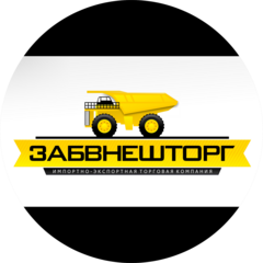 ЗАБВНЕШТОРГ