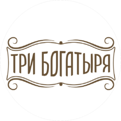 Три Богатыря
