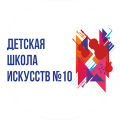 ГБУДО Города Москвы Детская Школа Искусств № 10