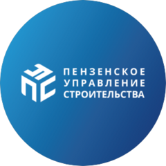 Пензенское Управление Строительства