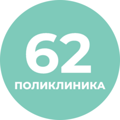 СПб ГБУЗ Городская поликлиника №62