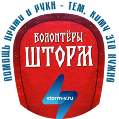МОО Волонтёров шторм