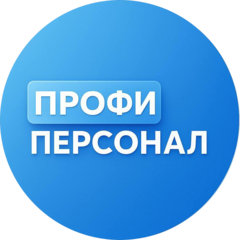 Профи Персонал