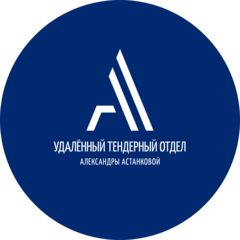 Тендерный отдел Александры Астанковой