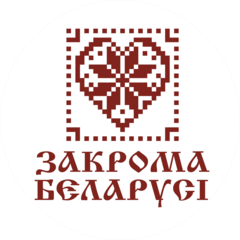 Закрома Беларуси
