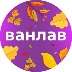 Ванлав (ИП Кумпилов Джамбот Муратович)