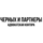 Юридическая компания Черных А.В. и партнёры