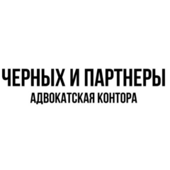 Юридическая компания Черных А.В. и партнёры