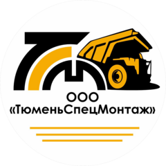 Тюменьспецмонтаж