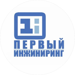 Первый Инжиниринг