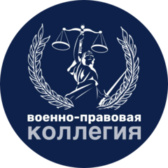 Военно-правовая коллегия