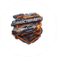 ДиностерАвто