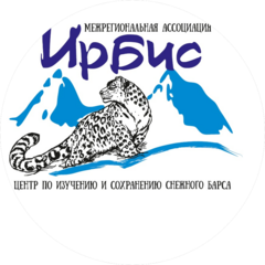 Центр по изучению и сохранению снежного барса Ирбис