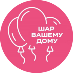 Шар вашему дому