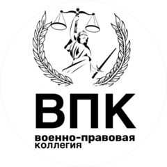Военно-правовая коллегия